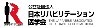 公益社団法人 日本リハビリテーション医学会