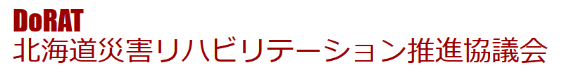 DoRAT 北海道災害リハビリテーション推進協議会